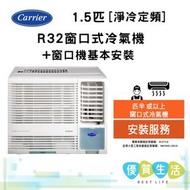 開利 - CHK12BE 1.5 匹 R32 定頻窗口式冷氣機 - 淨冷型 + 窗口機基本安裝