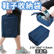 （深藍色）鞋子收納袋 便攜旅行多功能收納鞋袋 便攜可折疊鞋子收納袋 手提式鞋包 便攜收納鞋袋