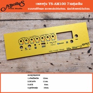 เพลทรุ่น YS-AM100 แบบวอลุ่มเดิม ขนาดแผ่น30x9ซม.👉Marwine.แบรนด์แรกเพลทคอมโพสิตในตู้บลูทูธDIY. ร้านค้า