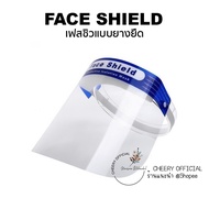 Face Shield เฟสชิว แบบคาดหัว หน้ากากใส กันละอองฝอย ป้องกันละอองน้ำลาย เชื้อไวรัส แบบคาดศีรษะ พร้อมส่ง