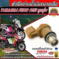 หัวฉีด MIO 115-I MIO 125-I TTX GRAND FILANO FINO หัวฉีดMIO125 หัวฉีดTTX หัวฉีดGRANDFILANO หัวฉีดน้ำม