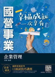 2021企業管理 （管理學/企業概論）（台電/中油/台水/台菸/中華電信適用）