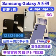 (😆電子之家，高質Samsung Galaxy A系列😆)三星Samsung Galaxy A34 5G/A54 5G/ A55 5G /128,256GB/香港行貨/完美機,超靚機/薰衣草💜黑色🖤藍