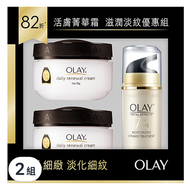 OLAY 歐蕾 滋潤淡紋優惠組 活膚精華霜50g*2+多元修護晚霜14g  2組