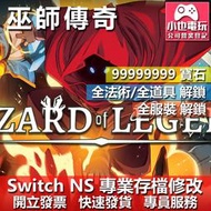 【小也】 NS 巫師傳奇 WIZARD of LEGEND -專業存檔修改 NS 金手指 Nintendo Switch