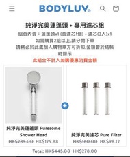 BODYLUV 純淨完美蓮蓬頭 + 專用濾芯組