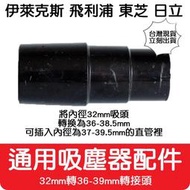 【艾思黛拉 A0702】通用 吸塵器 配件 32轉36-39mm 適用 通用市面上圓形接孔吸塵器 汽車美容吸塵器 理髮店