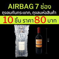 (10ชิ้น) AirBaker ถุงลมกันกระแทก พลาสติกกันกระแทก แบบ 7ช่องลม ห่อขวด ของแตกง่าย กันแตก กันกระแทก