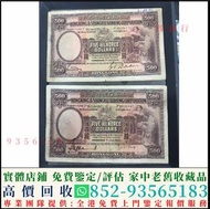 高價回收 1930年香港上海匯豐銀行伍百圓500元大啡妹 舊港幣港紙，舊紙幣銀紙，香港有利銀行，香港上海匯豐銀行，香港渣打銀行，印度新金山中國渣打銀行，英商香港上海匯豐銀行，銀元，渣打銀行，匯豐銀行，