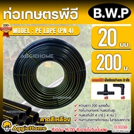 B.W.P ท่อเกษตร PE LDPE 20มิล 4บาร์ 4หุน 200เมตร (ฟรี สามทางPE 3ตัว ข้องอPE 3ตัว) ท่อPE แข็งแรง ทนทาน