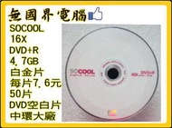 @淡水無國界@ 16X DVD+R SOCOOL 4.7GB 白金片 每片7.6元 50片 DVD空白片 中環大廠
