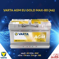 แบตเตอรี่ Battery VARTA รุ่น AGM EU GOLD MAX-80 (A6) สำหรับ Benz BMW รถยุโรป (ไม่ต้องดูแลน้ำกลั่น)