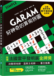 GARAM 好神奇的算術拼圖：超直觀運算邏輯遊戲，激盪、啟發你的腦力！ (新品)