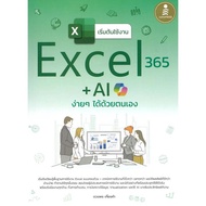 Get Started With Excel 365 + AI Easily. | Duangphon Keongkham Infopress Publishing [0304]