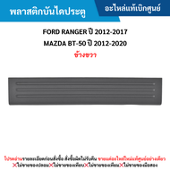 #FD พลาสติกบันไดประตู FORD RANGER ปี 2012-20﻿17 ,MAZDA BT-50 ปี 2012-2020 (ข้างขวา) อะไหล่แท้เบิกศูนย์