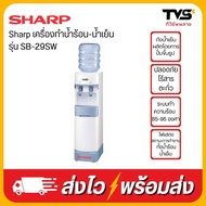 Sharp เครื่องทำน้ำร้อน-น้ำเย็น รุ่น SB-29SW