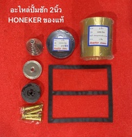 อะไหล่ ปั้มชัก 2นิ้ว 16000ลิตร honeker ปั้มน้ำ ปั้มบาดาล  ปั๊มชัก ปั้ม ลูกสูบ ปลอกสูบ สปริง ก้นหอย น้อต ปะเก็น ปั้ม สูบน้ำ น้ำบาดาล