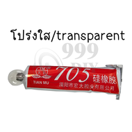 999DIY [พร้อมส่งจากไทย] กาวซิลิโคนอุตสาหกรรม 704 705  กาวซิลิโคนระบายความร้อน กันน้ำ ติดดี ทนความร้อ