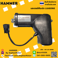 มอเตอร์คันเร่ง ถูกที่สุด- รุ่น LIUGONG -- จำหน่ายโดย ร้านสุพรรณมอเตอร์