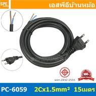 [ 1 ชิ้น ] PC-6059 สายหล่อหัว 2x1.5sq.mm. หล่อปลั๊กไฟ VCT ขนาด 2x1.5 VCT 2x1.5 ปลั๊กไฟสำเร็จหล่อหัว ปลั๊กตัวผู้พร้อมสายไฟปลายเปลือย ต่อปลั๊กไฟ Vct สำเร็จรูป มาตรฐาน มอก. สายต่อปลั๊กพ่วง ขากลม สายสำเร็จ