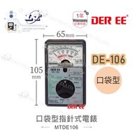 『聯騰．堃喬』DER EE 得益 DE-106 口袋型指針式萬用電錶 電表