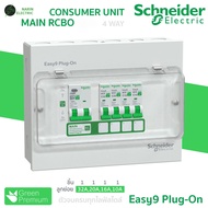 Schneider Easy9 ตู้คอนซูมเมอร์ยูนิต 4-14 ช่อง | RCBO หรือ MCB | 40A/50A/63A | ตู้ไฟบ้านสำเร็จรูป | ร