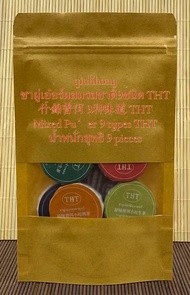 ชาผู่เอ๋อร์ผสมรสชาติ9ชนิดTHT มาจากยูนนาน 什锦普洱 Mixed Pu’er Tea with 9 types from Yunnan THT