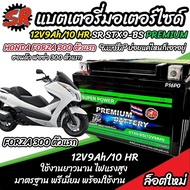 แบตเตอรี่ Honda Forza 300 350 ทุกรุ่น FORZA รุ่นหัวฉีด ฮอนด้า ฟอซ่า 300 350 ตัวเก่า และ ตัวใหม่ แบตเ