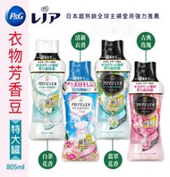 『油省到』日本 P&amp;G 超吸水力 特大罐 衣物芳香豆 (香香豆) 系列  805ml
