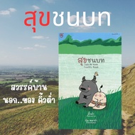 Chulalongkorn University Book Center/COUNTRY Happiness (TAKE ME HOME COUNTRY ROAD) 9786160021826 c11