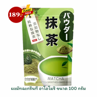 ผงชาเขียว อาโอโมริ "AOMORI Matcha" ชาผงเข้มข้นละลายได้ทั้งในน้ำร้อนและน้ำเย็น ผสมผงมัทฉะ เพิ่มความเข