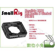 數位小兔【 Smallrig 2221 安裝夾  DJI Ronin S Gimbal】如影S 安裝夾 萬向節 穩定器 外接螢幕