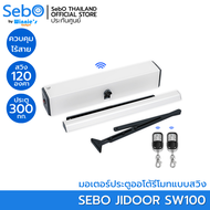 SebO JIDOOR SW100 มอเตอร์ไฟฟ้าประตูดึงผลัก(บานสวิง) พร้อมรีโมทควบคุม รองรับน้ำหนักประตูได้ 300กก. ควบคุมผ่านรีโมทแบบฟังชั่นได้