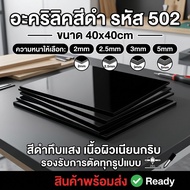 Black Acrylic/502 Size 40X40cm Thickness To Choose From 2 Mm 2.5 3 5 Mm.