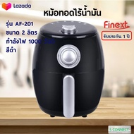 FINEXT หม้อทอดไฟฟ้า หม้อทอดไร้น้ำมัน รุ่น AF-201 ขนาด 2 ลิตร กำลังไฟ 1000 วัตต์ สีดำ หม้อทอดลมร้อน เ