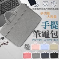臺灣公司貨手提電腦包 防潑水防塵 隱藏可攜式手把 多色 筆電包 筆記型電腦包 適用8 11 12 13 14 15吋