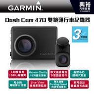 ☆興裕☆【GARMIN】Dash Cam 47D 雙鏡頭行車記錄器 /180度超廣角鏡頭/1440p/聲控功能 (三年保
