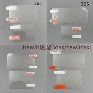 2DS/3DS/3DSXL/new3ds/new3dsxl主機貼膜 保護膜 屏幕貼膜 高清膜【5個起售】