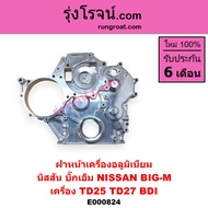 E000824 ฝาหน้าเครื่อง นิสสัน บิ๊กเอ็ม NISSAN BIG M ฝาหน้าเครื่อง TD25 TD27 BDI ฝาหน้าเครื่อง บิ๊กเอ็