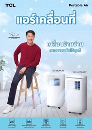 แอร์เคลื่อนที่ Tcl 9000 btu ใหม่ ประกันศูนย์