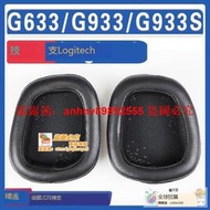 「超低價」適用Logitech 羅技 G633/G933/G933S耳罩耳機海綿套替換配件