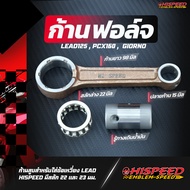LEAD Modified Piston Rod 22-23 Bolt For HISPEED Crankshaft | LEAD125 PCX160 GIORNO