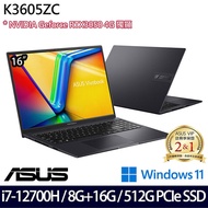 【記憶體升級特仕版】ASUS 華碩 K3605ZC-0232K12700H 16吋效能筆電 i7-12700H/8G+16G/512G SSD/RTX3050/W11