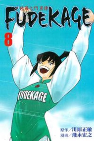 修羅之門 異傳 FUDEKAGE（8完）