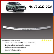 กันรอยท้าย สแตนเลสยิงทราย MG VS 2022 2023 2024 (5drs) (Rear bumper) ของแต่ง ชุดแต่ง ชุดตกแต่งรถยนต์