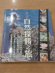 《香港自然探勝之旅》
早期香港旅遊與生態科普書
星島出版

經典專訪：書中特別收錄了香港第一代「行山王」及電視旅遊節目始祖 朱維德（朱翁） 的暢銷對談與專訪，分享他數十年來走遍香港山水的奇聞逸事。
