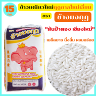 ข้าวเหนียวใหม่ สันป่าตอง เชียงใหม่ ฤดูกาลใหม่เอี่ยม เหนียวนุ่ม หอมอร่อย ตรา ช้างมงกุฎ ขนาด 15 กก. * 