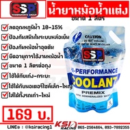 น้ำยาหล่อเย็น น้ำยาหม้อน้ำ SSP Hi-Performance Coolants 1-12 ลิตร ของแท้ 100% สำหรับรถเก๋ง กระบะ รถบร