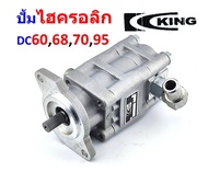 ปั้มไฮดรอลิค DC60DC68DC70DC95  ยี่ห้อ KING