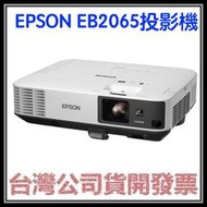 咪咪3C 預購開發票台灣公司貨 EPSON EB2065 EB-2065投影機